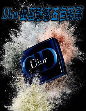 Dior幽蓝魅惑五色眼影明眸紧致系列