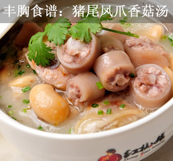 丰胸食谱：猪尾凤爪香菇汤