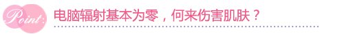 别傻了 电脑辐射咱伤的起